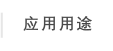 应用用途