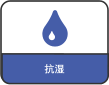 抗湿