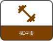 抗冲击
