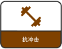 抗冲击