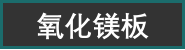 氧化镁板